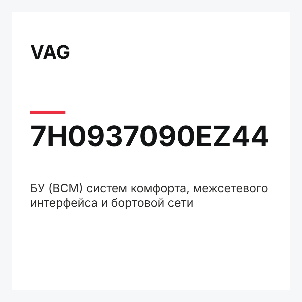 VAG 7H0937090EZ44 — БУ (BCM) систем комфорта, межсетевого интерфейса и бортовой сети
