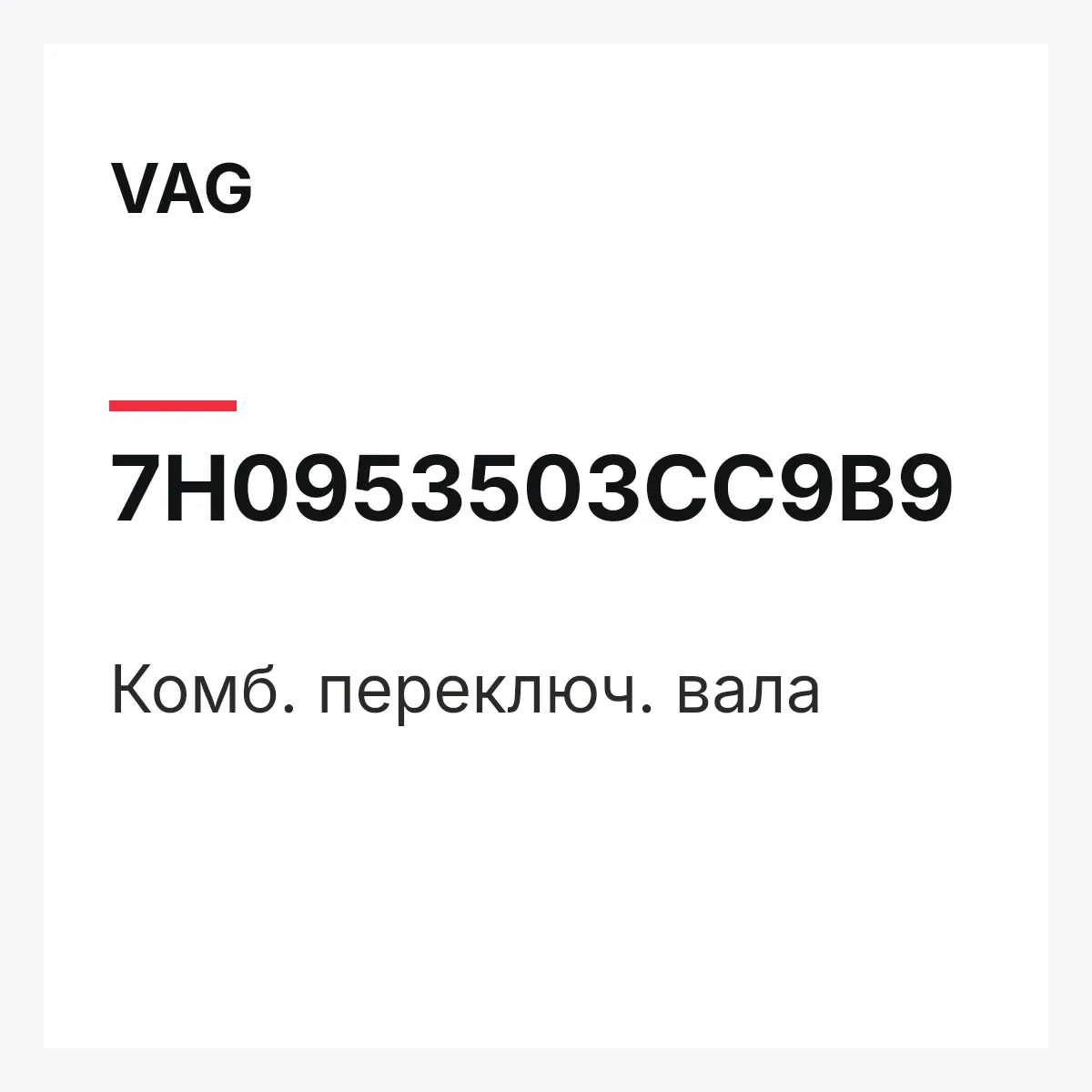 VAG 7H0953503CC9B9 — Комб. переключ. вала