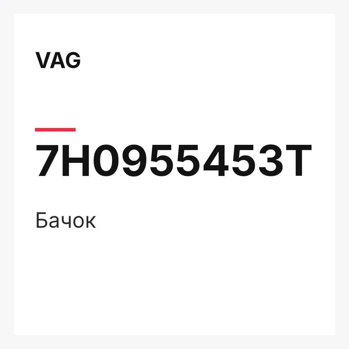 VAG 7H0955453T — Бачок