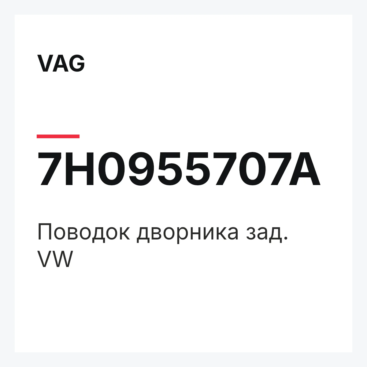 VAG 7H0955707A — Поводок дворника зад. VW