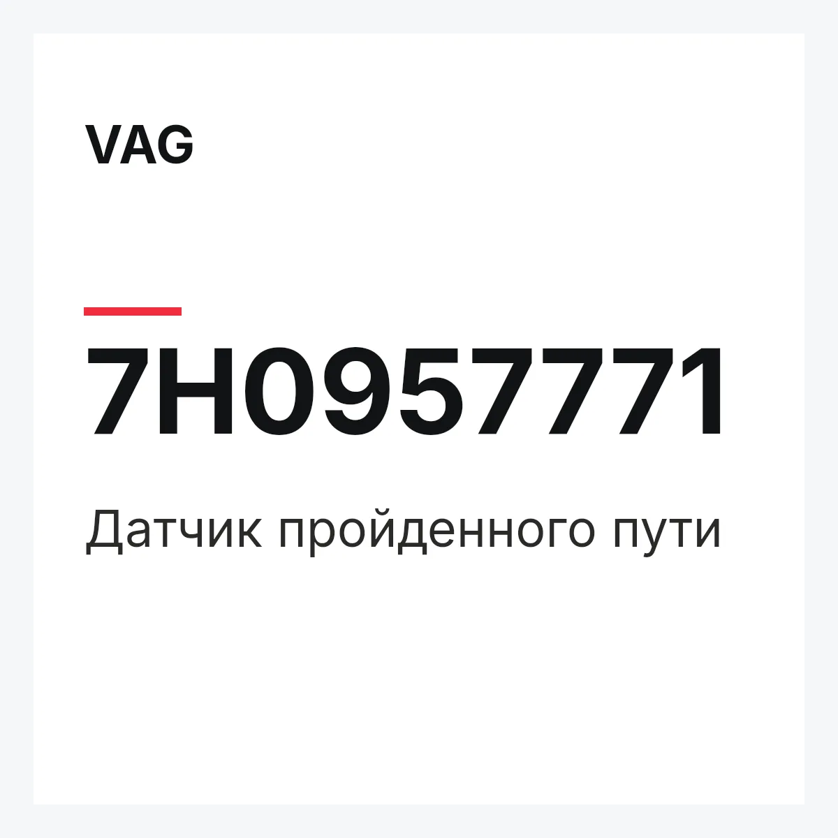 VAG 7H0957771 — Датчик пройденного пути