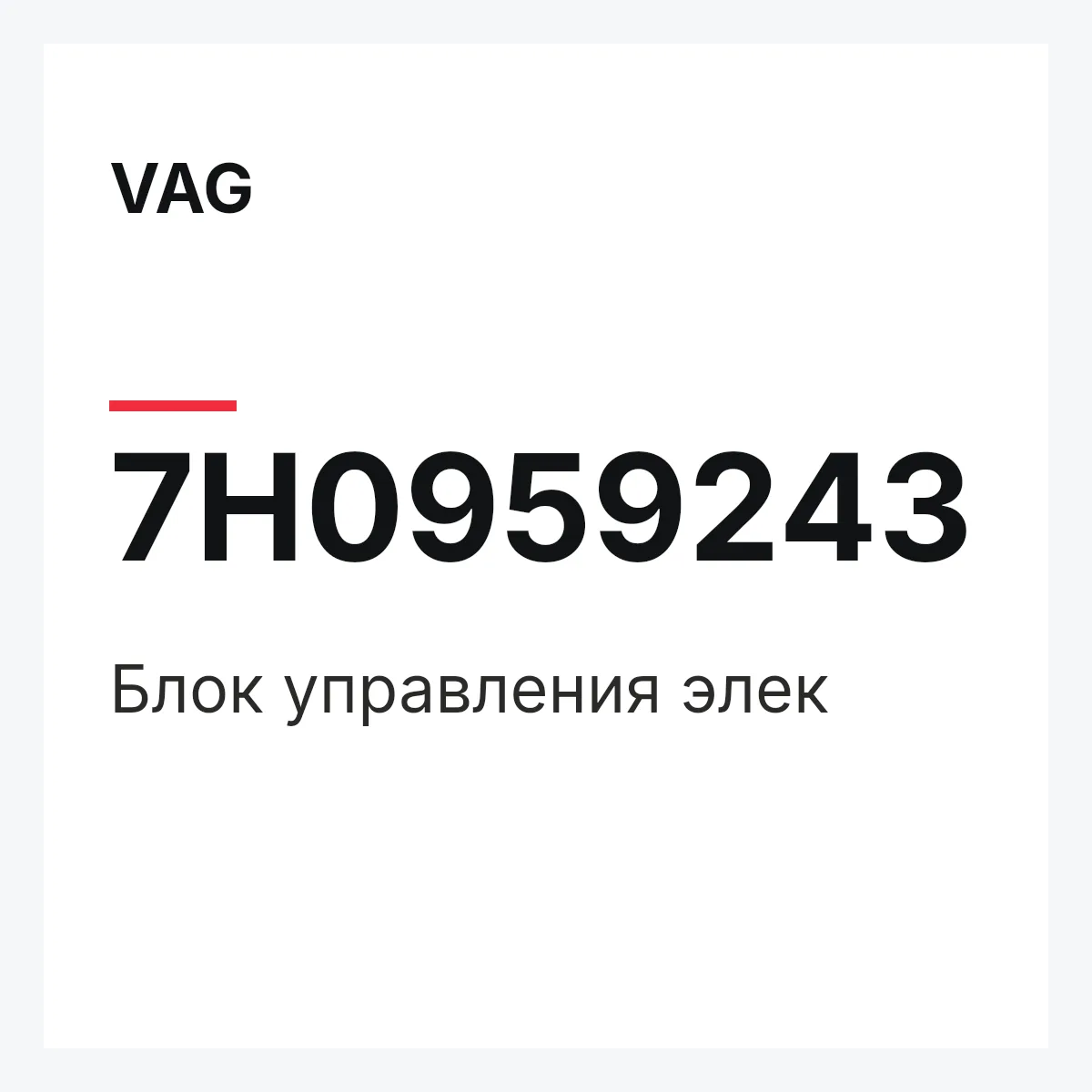 VAG 7H0959243 — Блок управления элек