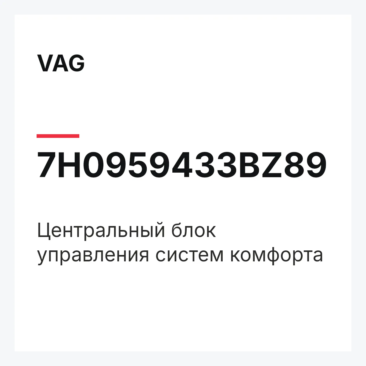 VAG 7H0959433BZ89 — Центральный блок управления систем комфорта