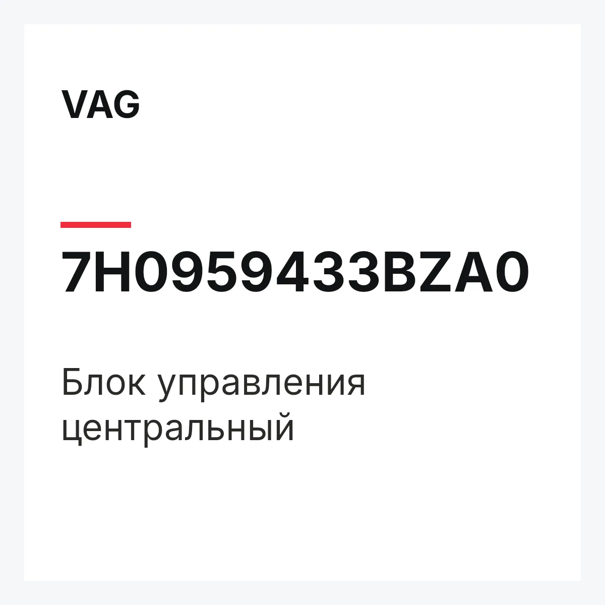VAG 7H0959433BZA0 — Блок управления центральный