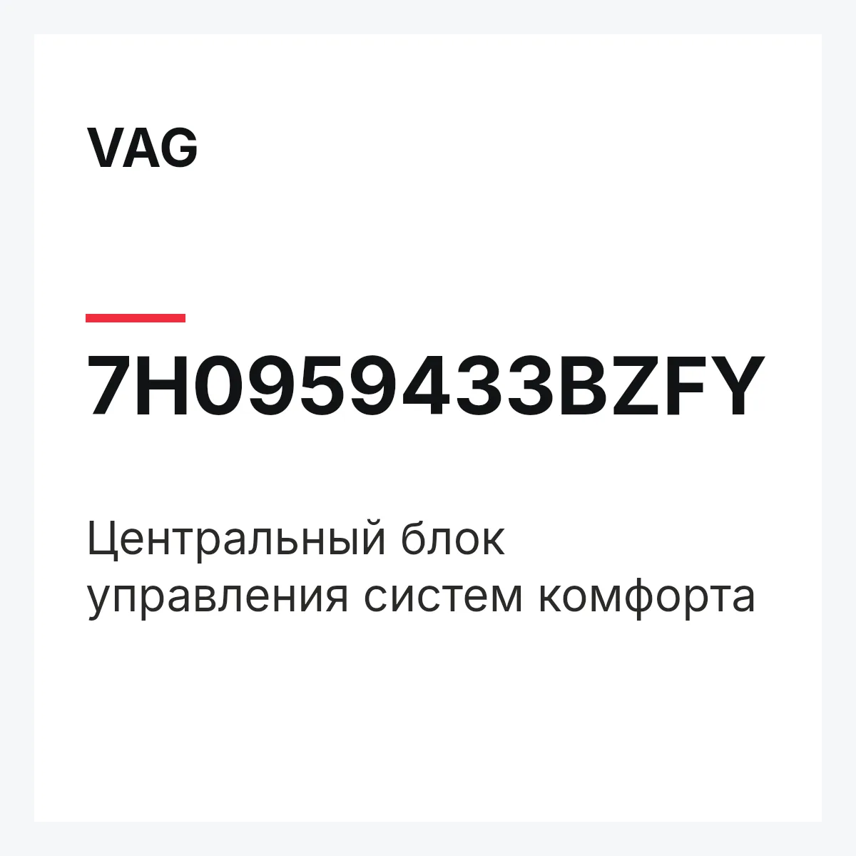 VAG 7H0959433BZFY — Центральный блок управления систем комфорта