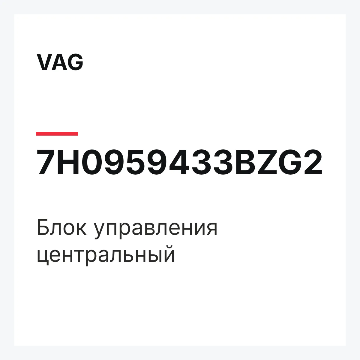 VAG 7H0959433BZG2 — Блок управления центральный