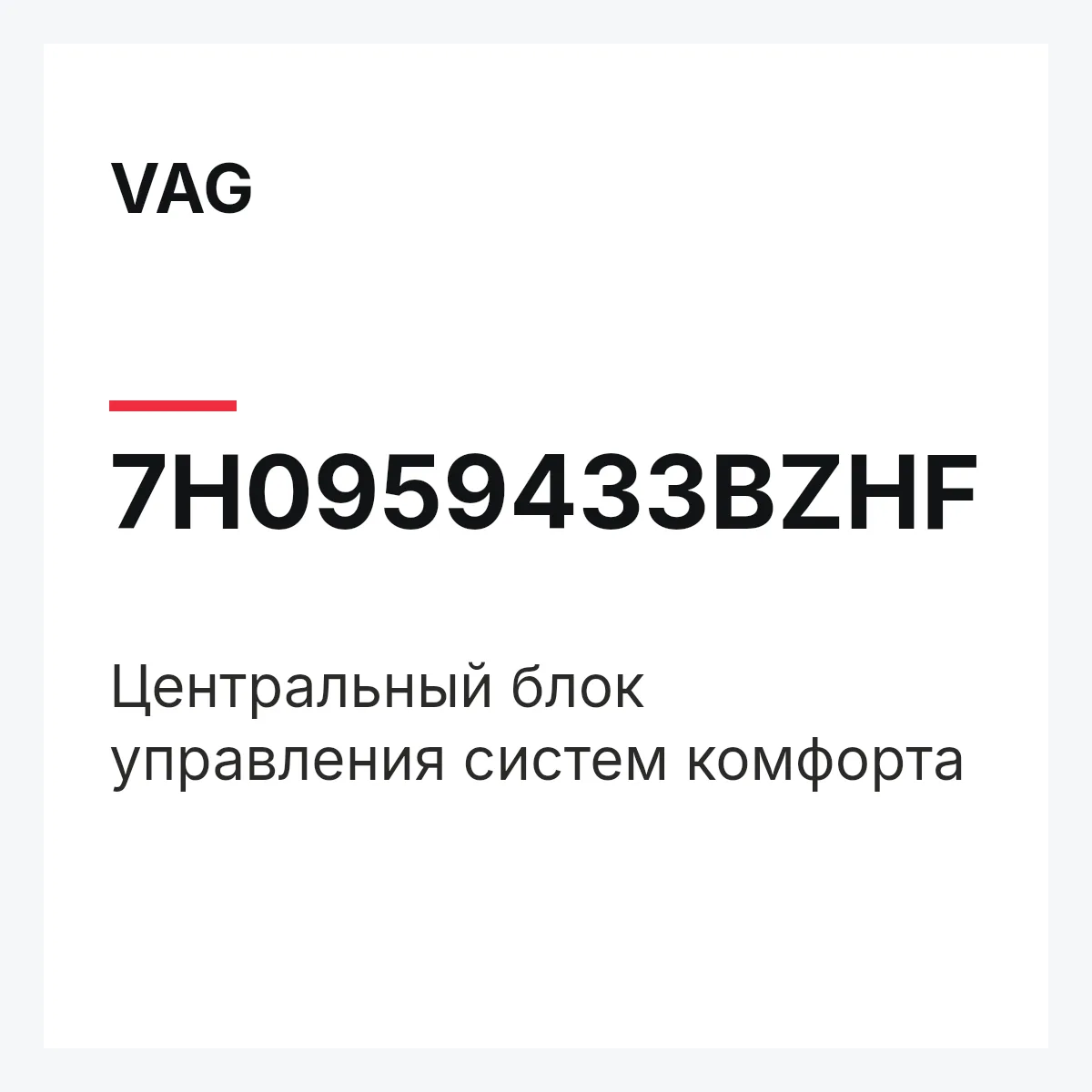 VAG 7H0959433BZHF — Центральный блок управления систем комфорта