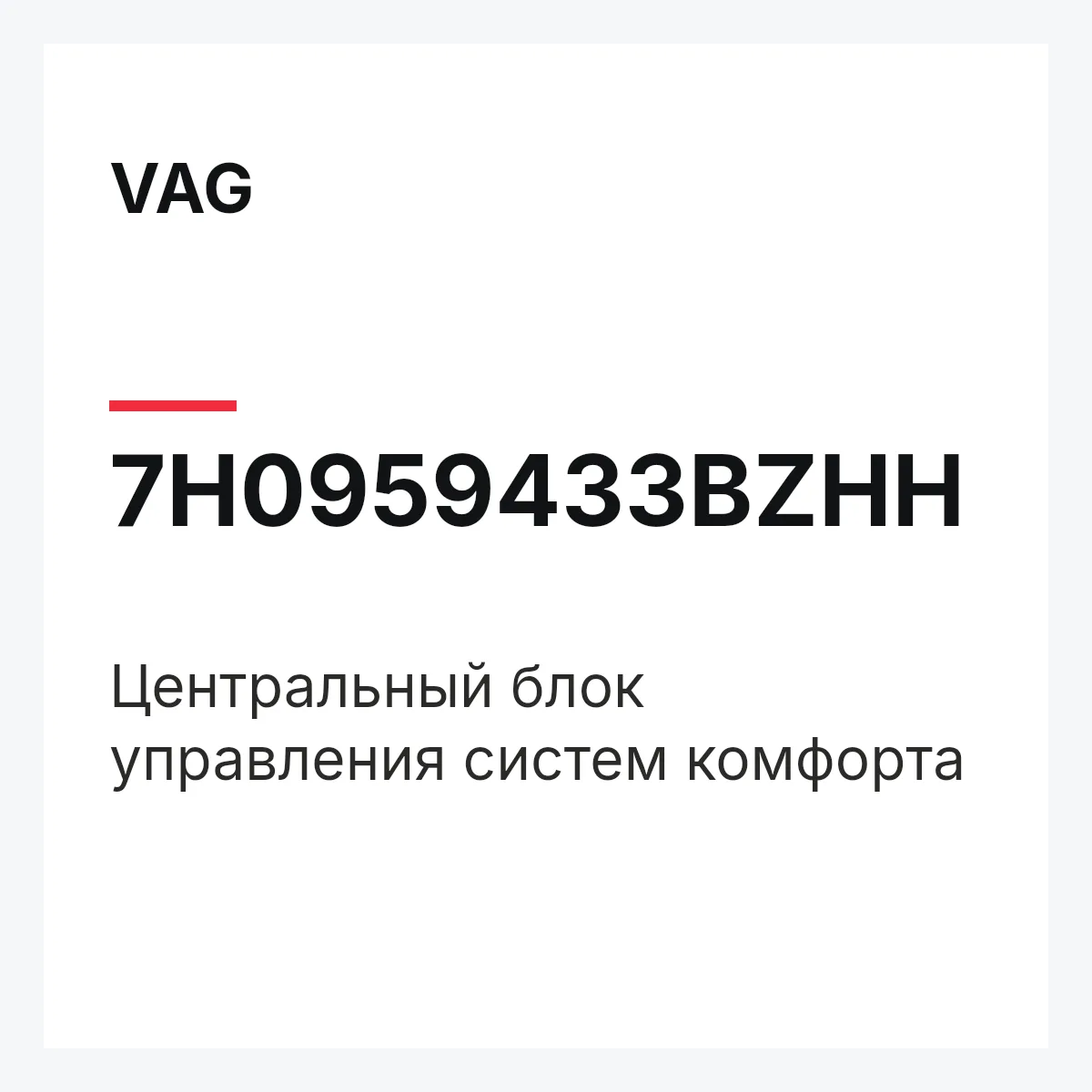 VAG 7H0959433BZHH — Центральный блок управления систем комфорта