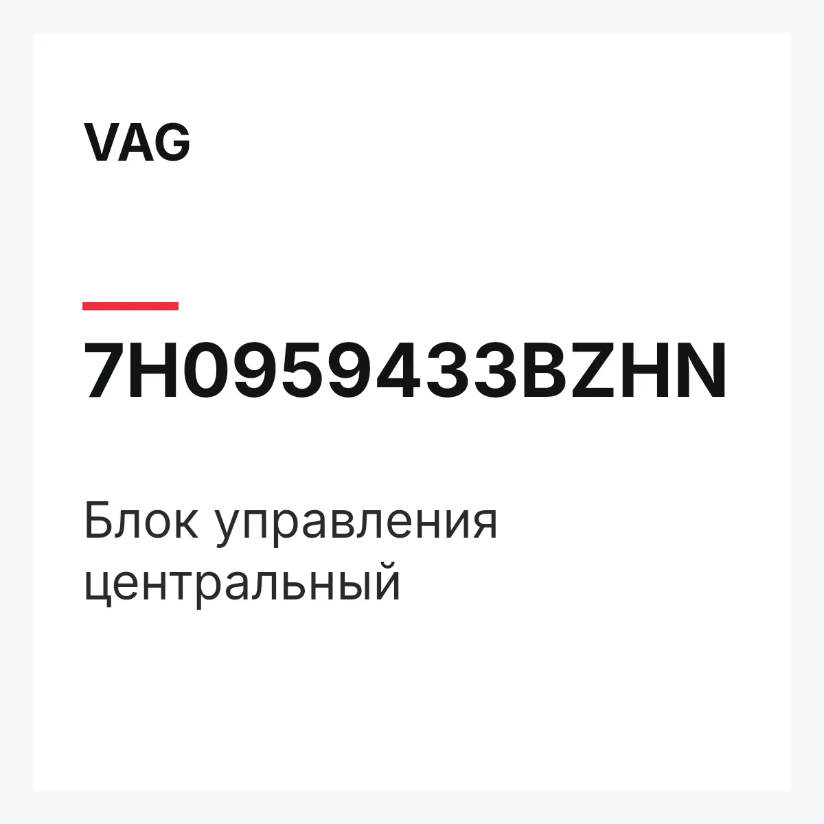 VAG 7H0959433BZHN — Блок управления центральный