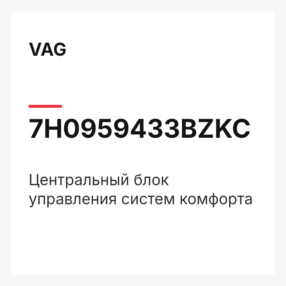 VAG 7H0959433BZKC — Центральный блок управления систем комфорта