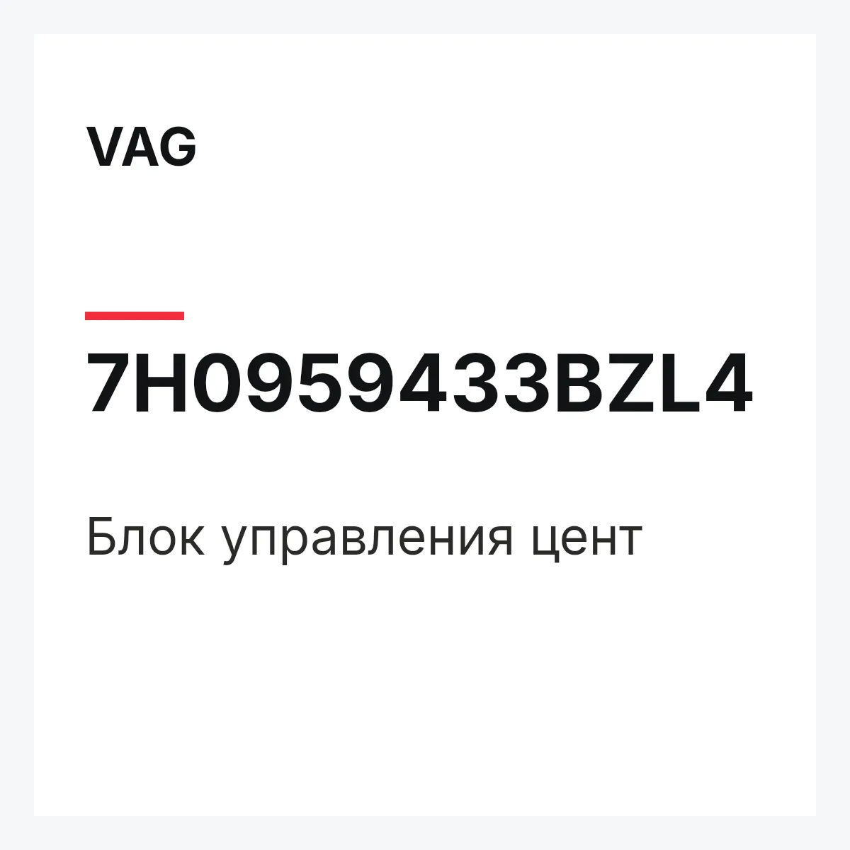VAG 7H0959433BZL4 — Блок управления цент