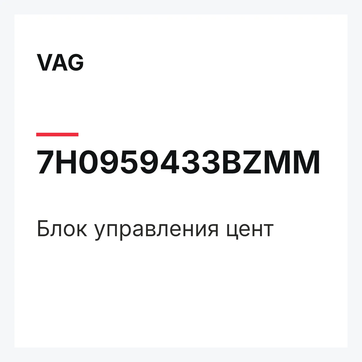 VAG 7H0959433BZMM — Блок управления цент