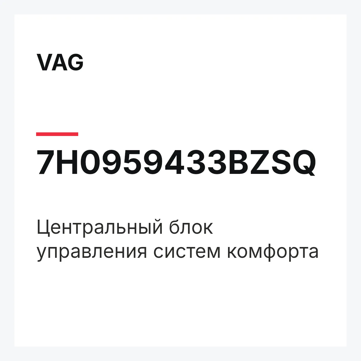 VAG 7H0959433BZSQ — Центральный блок управления систем комфорта
