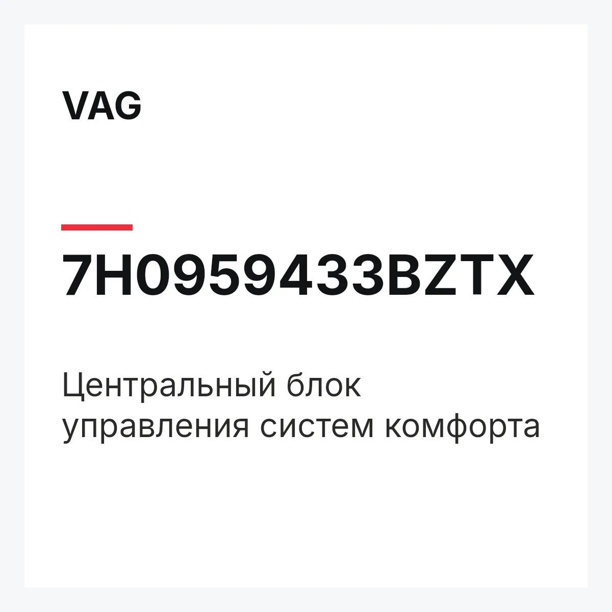 VAG 7H0959433BZTX — Центральный блок управления систем комфорта