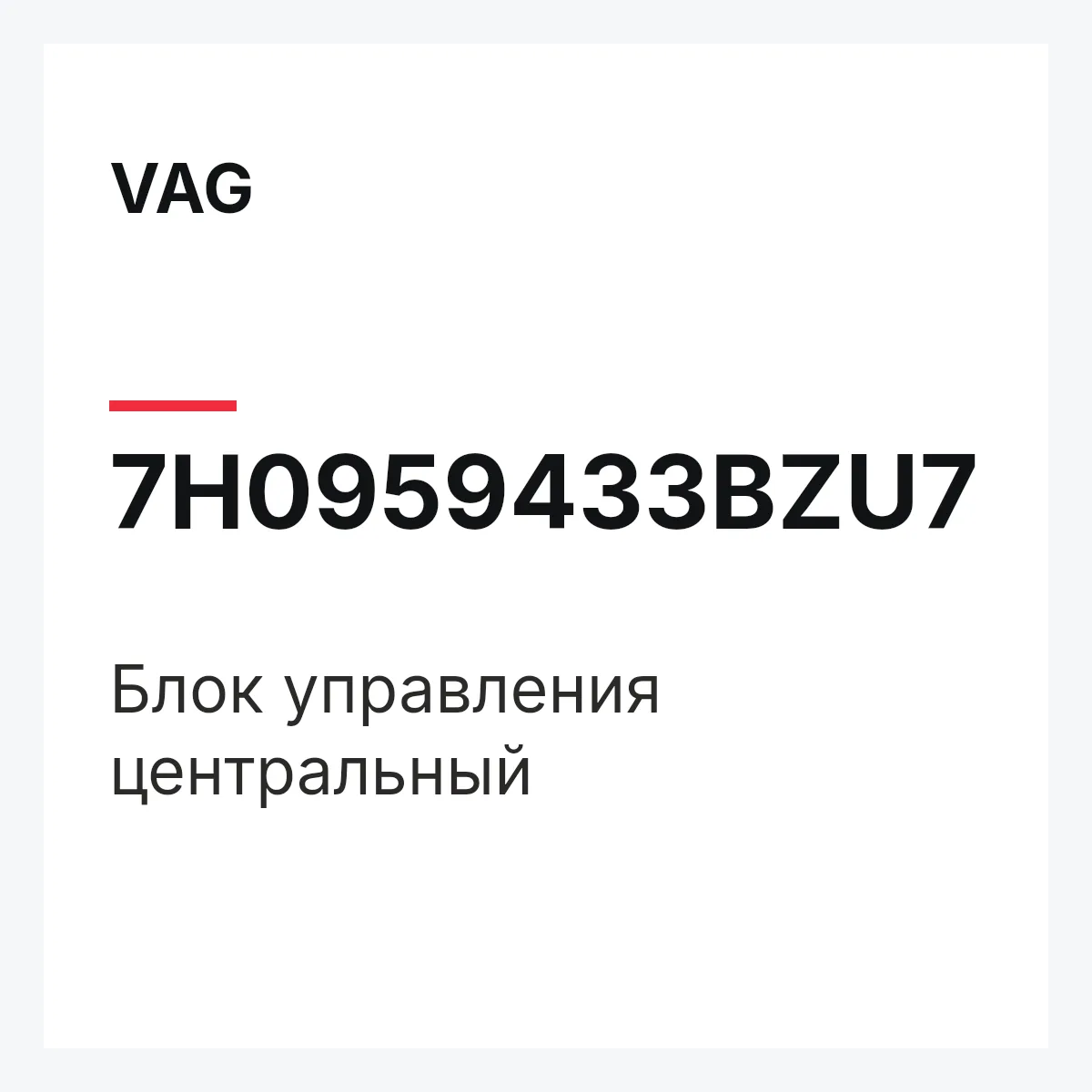 VAG 7H0959433BZU7 — Блок управления центральный