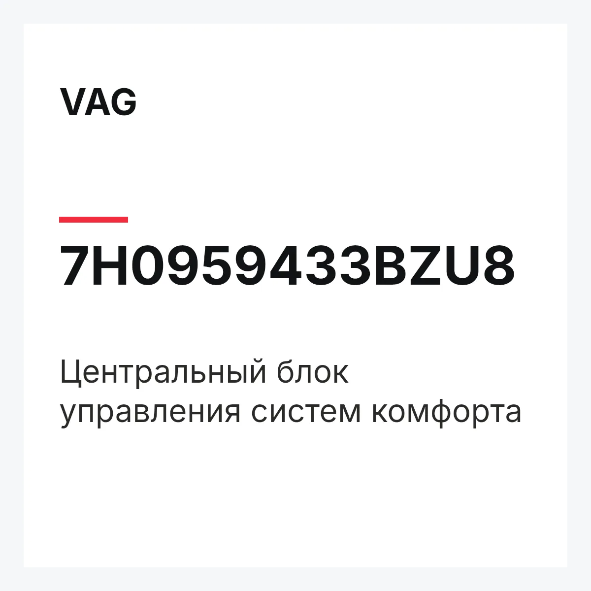 VAG 7H0959433BZU8 — Центральный блок управления систем комфорта