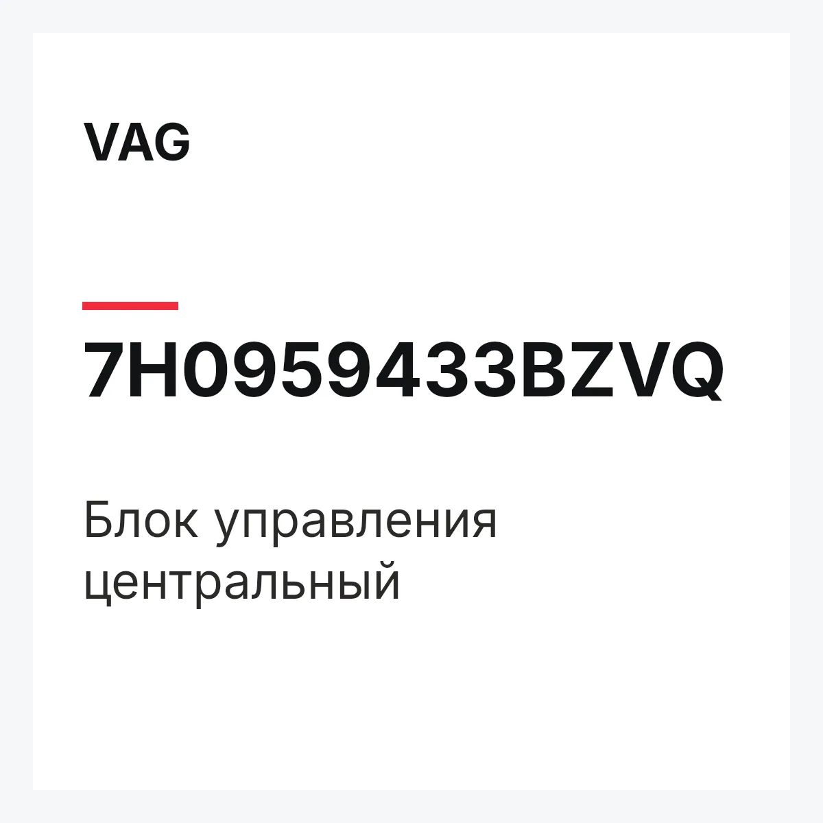 VAG 7H0959433BZVQ — Блок управления центральный