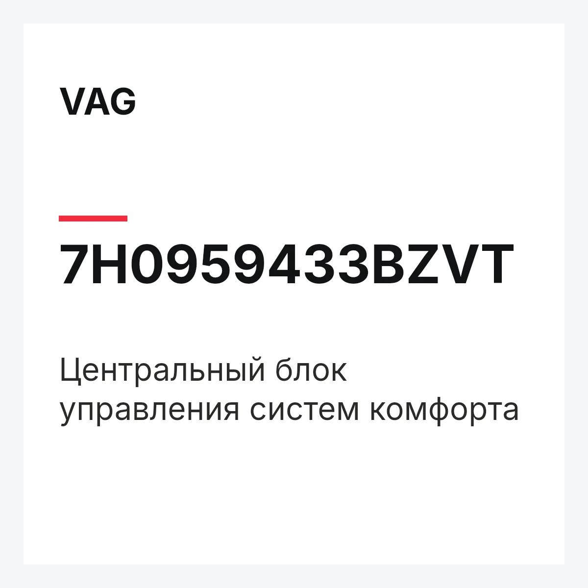VAG 7H0959433BZVT — Центральный блок управления систем комфорта