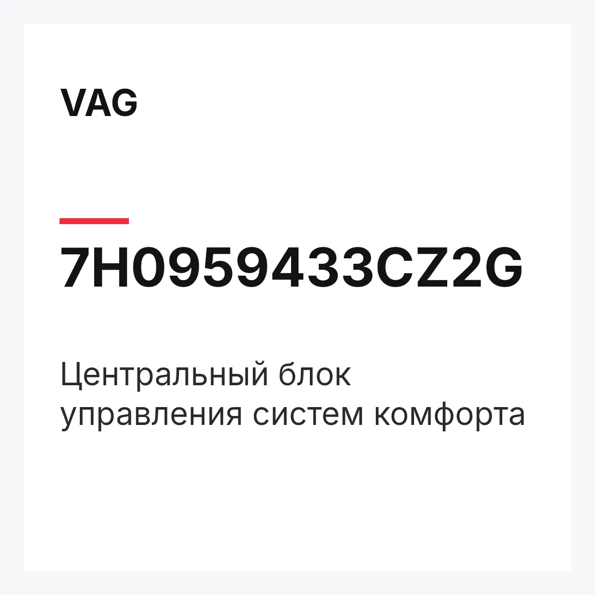 VAG 7H0959433CZ2G — Центральный блок управления систем комфорта