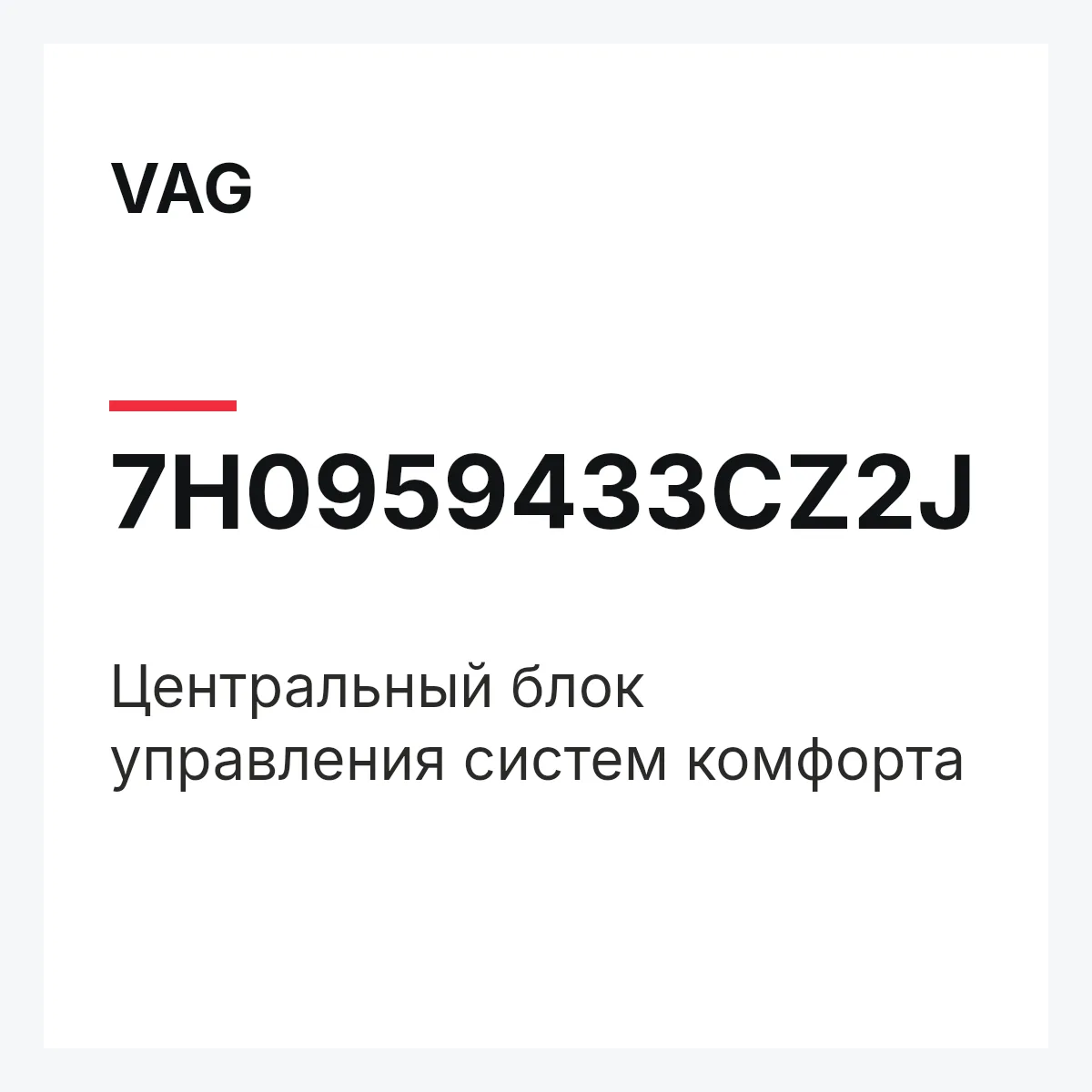 VAG 7H0959433CZ2J — Центральный блок управления систем комфорта