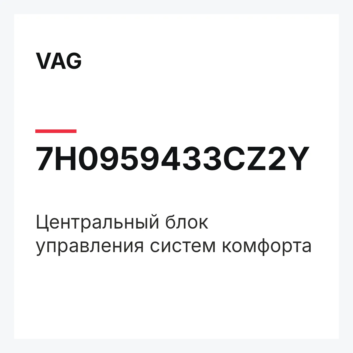 VAG 7H0959433CZ2Y — Центральный блок управления систем комфорта
