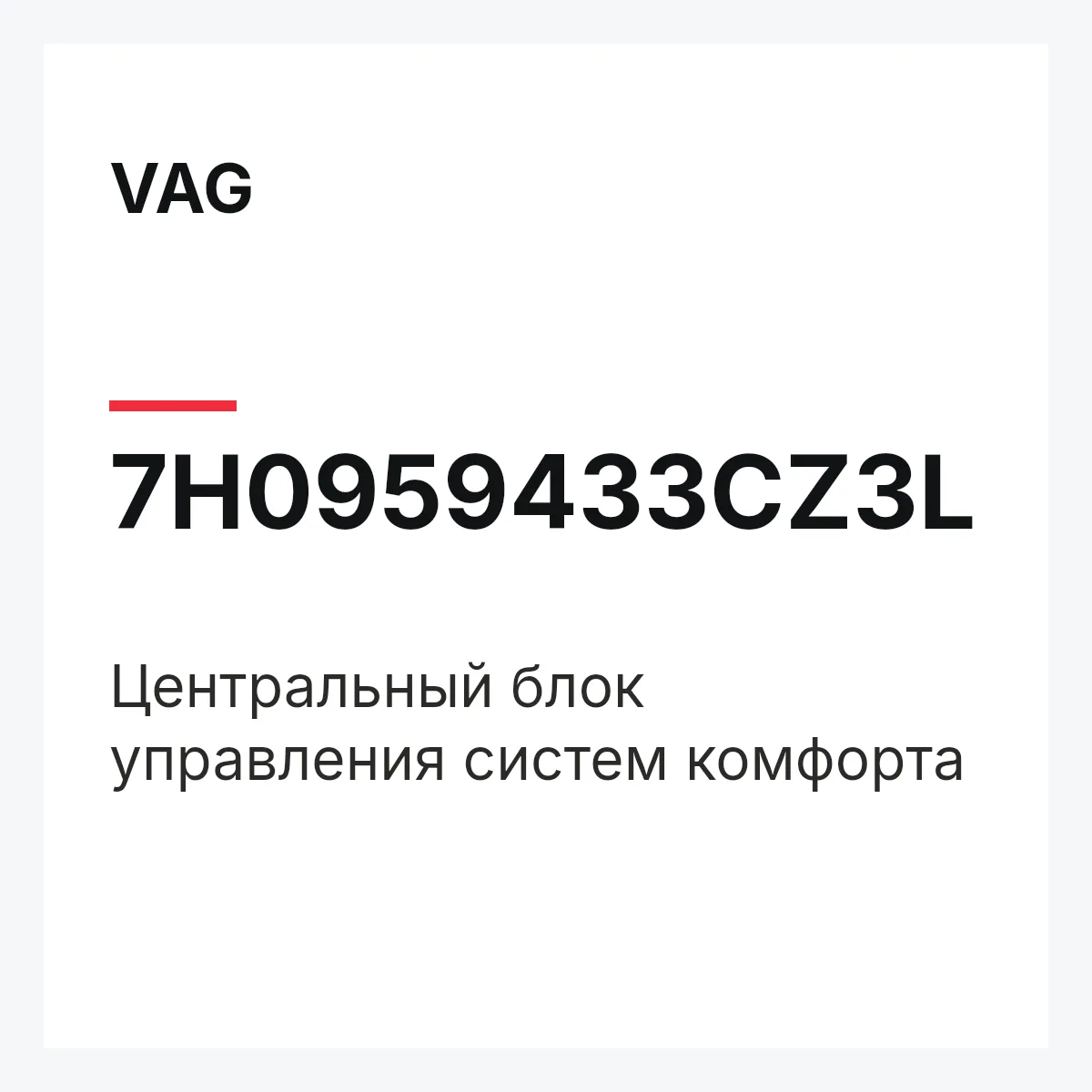 VAG 7H0959433CZ3L — Центральный блок управления систем комфорта