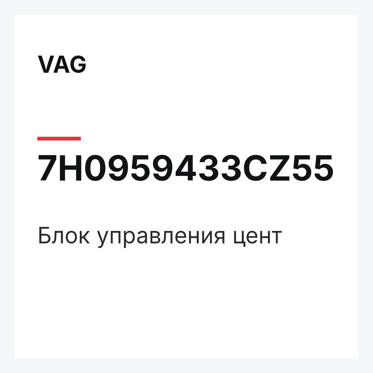 VAG 7H0959433CZ55 — Блок управления цент