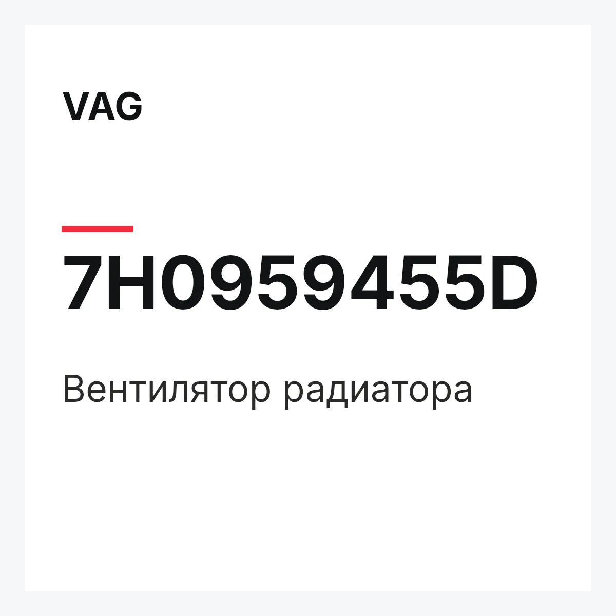 VAG 7H0959455D — Вентилятор радиатора