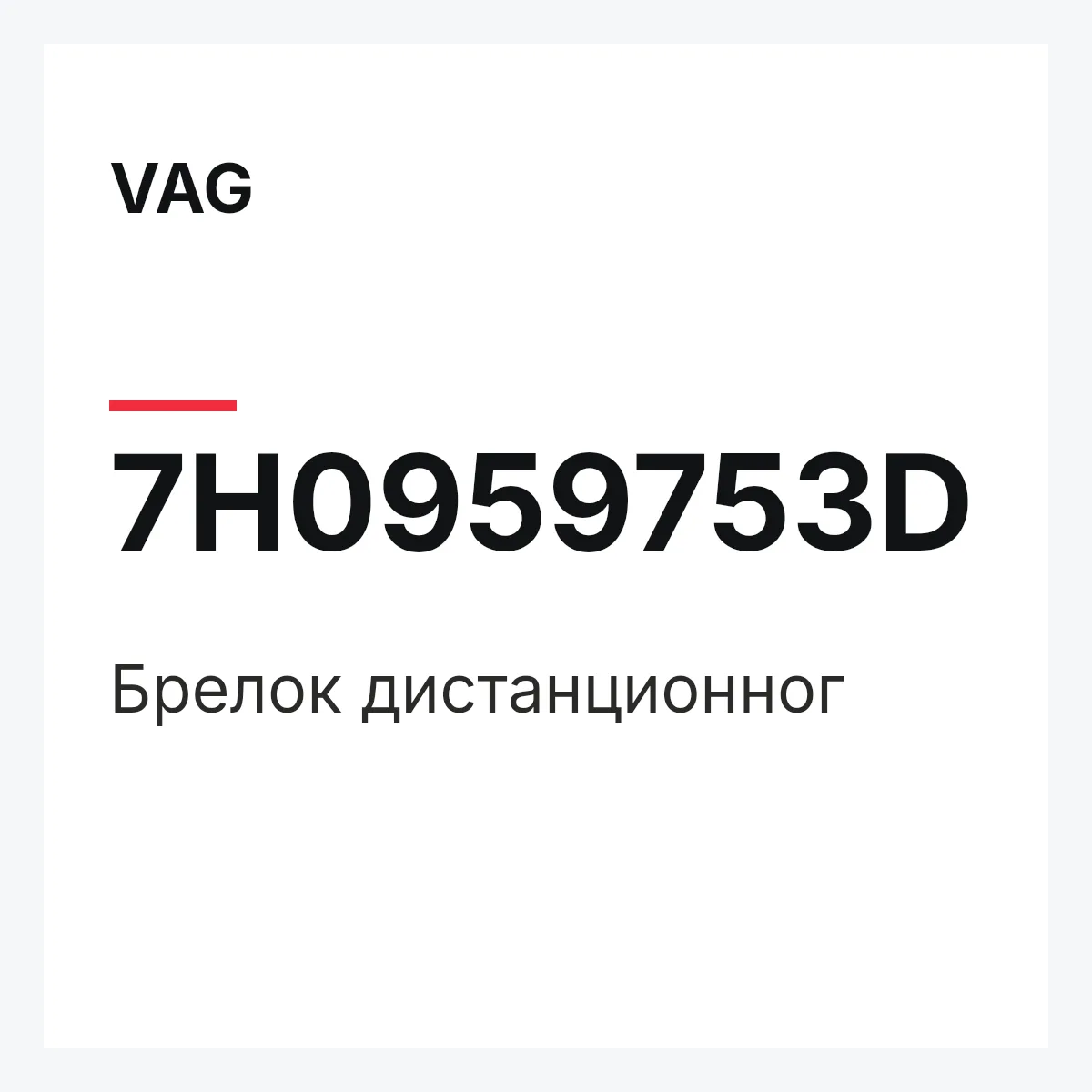 VAG 7H0959753D — Брелок дистанционног
