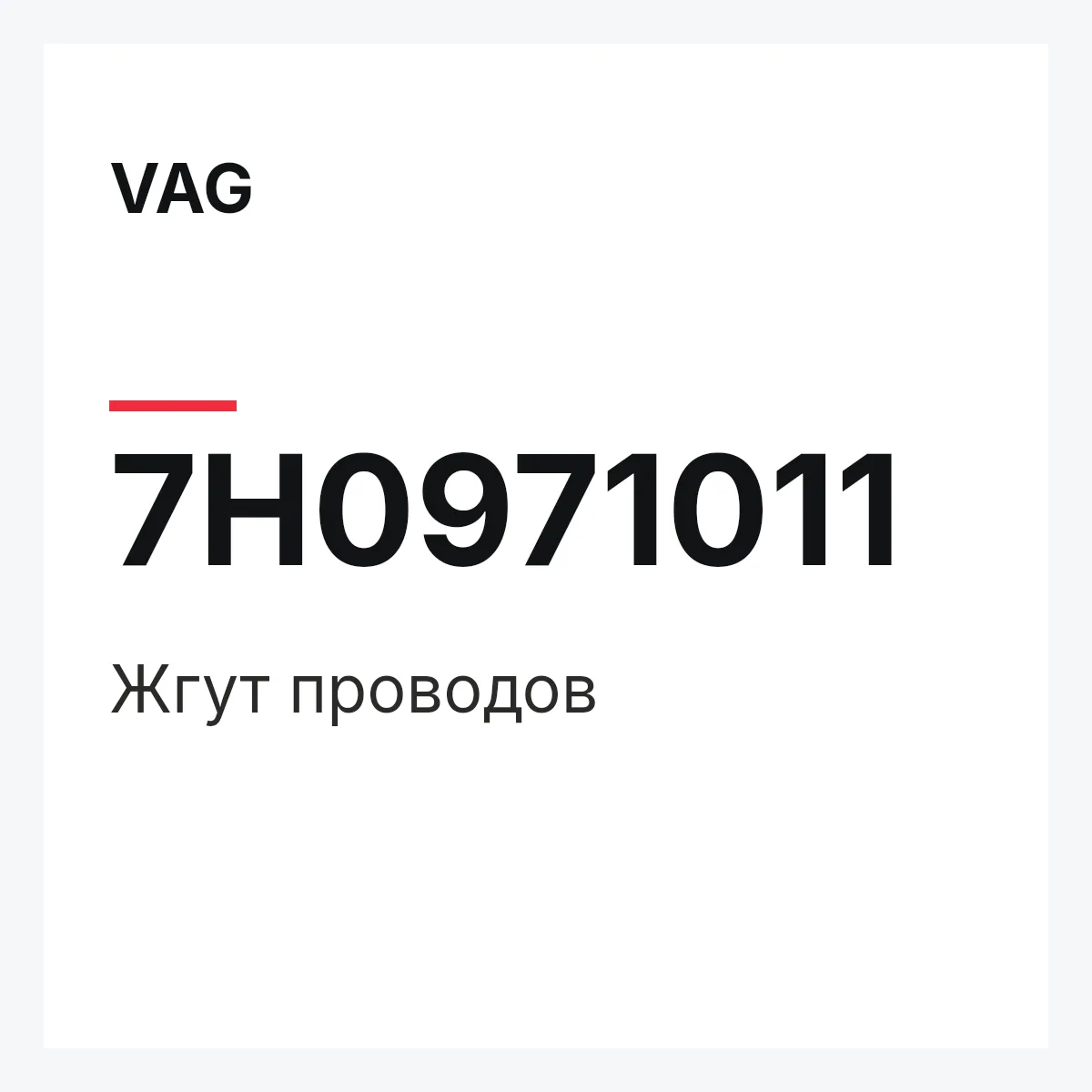 VAG 7H0971011 — Жгут проводов