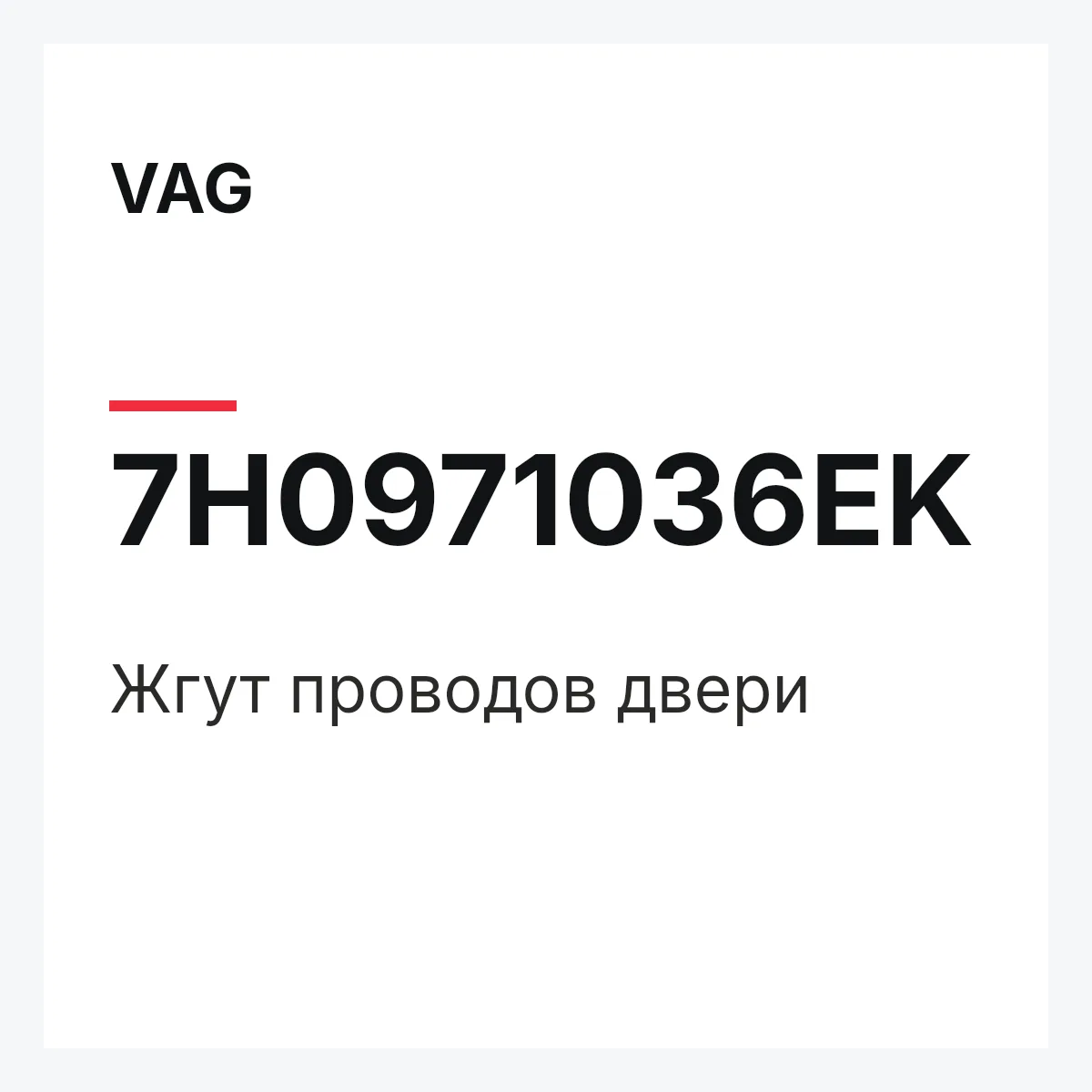 VAG 7H0971036EK — Жгут проводов двери