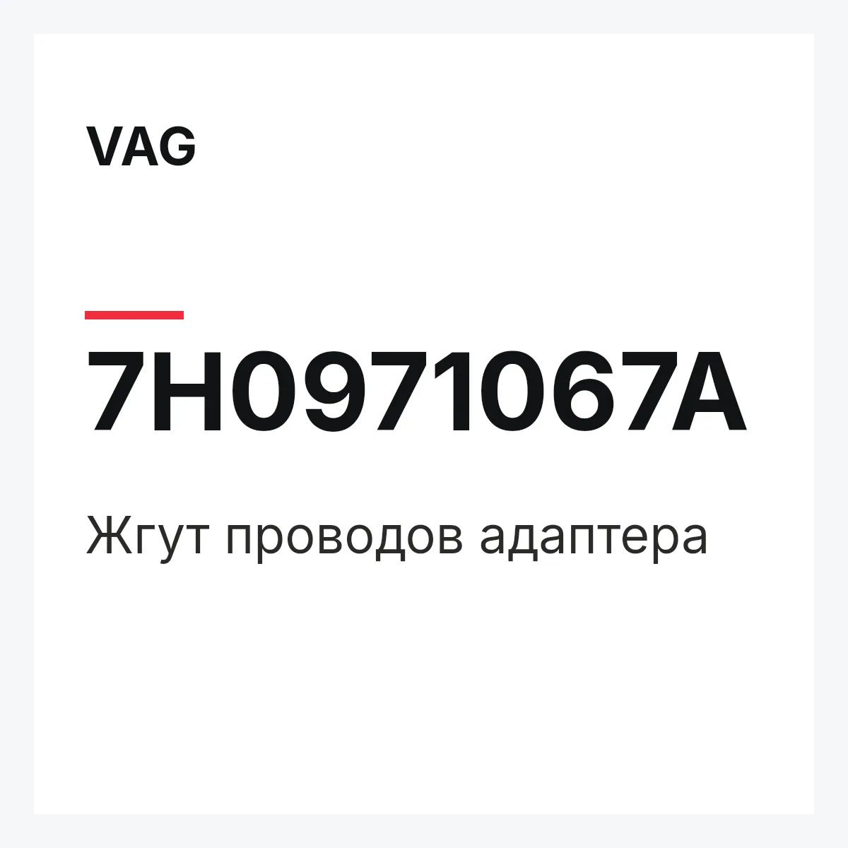 VAG 7H0971067A — Жгут проводов адаптера