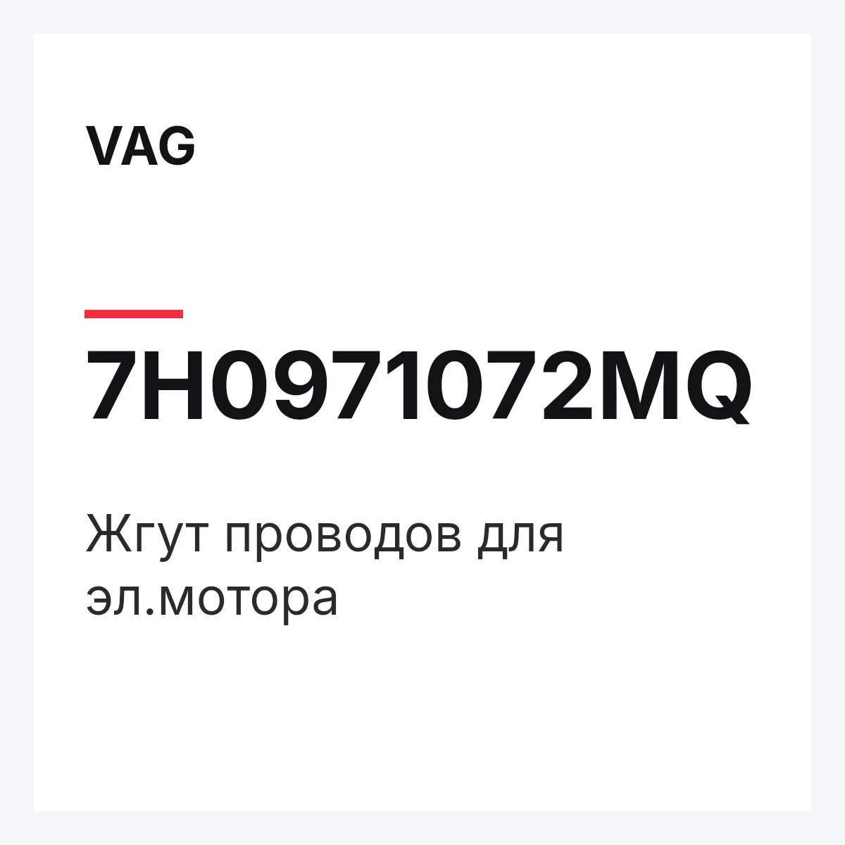 VAG 7H0971072MQ — Жгут проводов для эл.мотора