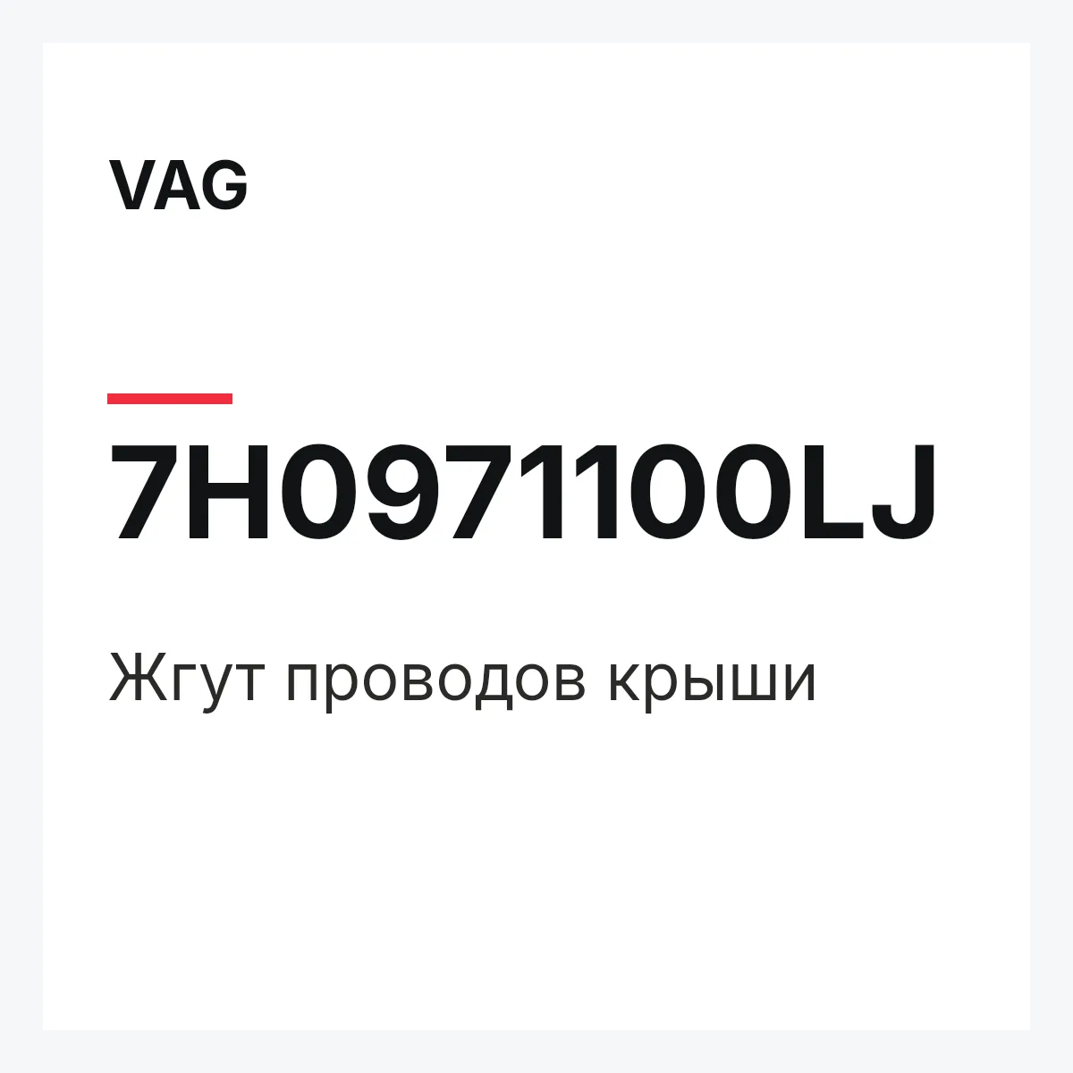 VAG 7H0971100LJ — Жгут проводов крыши