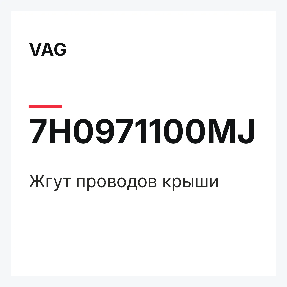 VAG 7H0971100MJ — Жгут проводов крыши