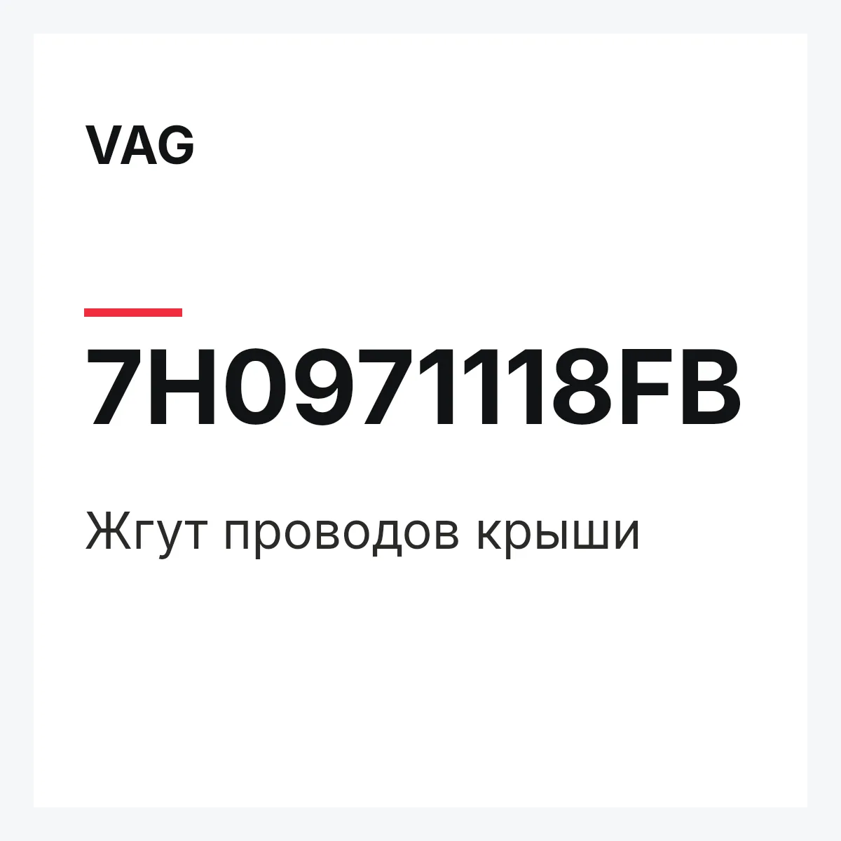 VAG 7H0971118FB — Жгут проводов крыши