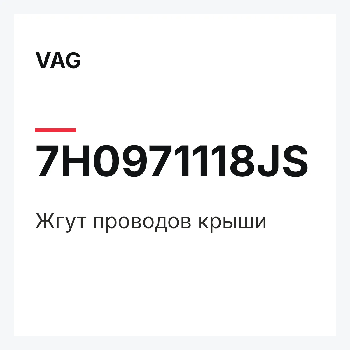 VAG 7H0971118JS — Жгут проводов крыши