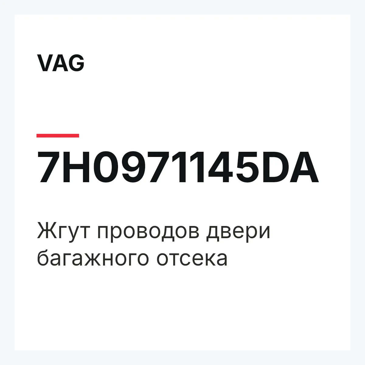 VAG 7H0971145DA — Жгут проводов двери багажного отсека
