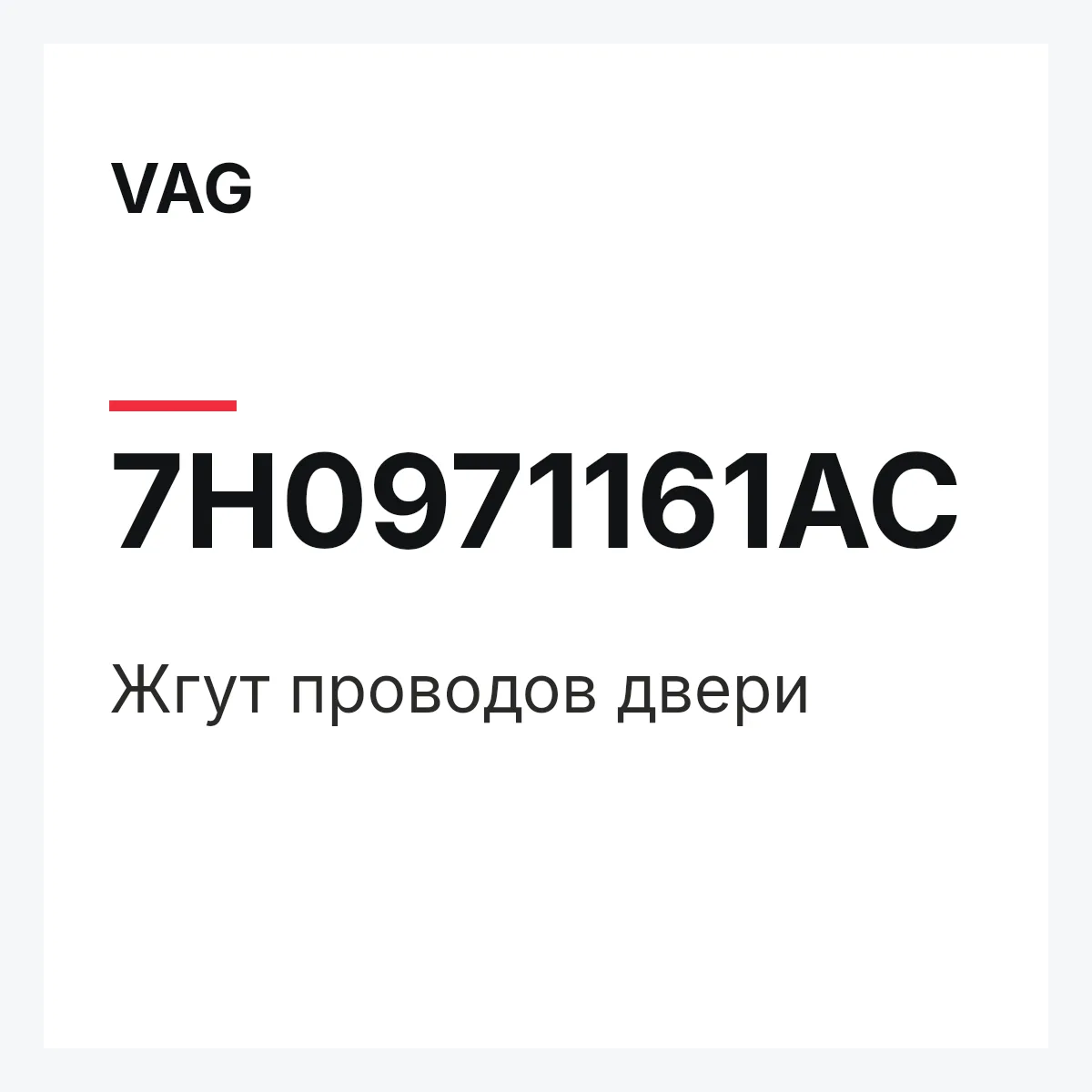 VAG 7H0971161AC — Жгут проводов двери