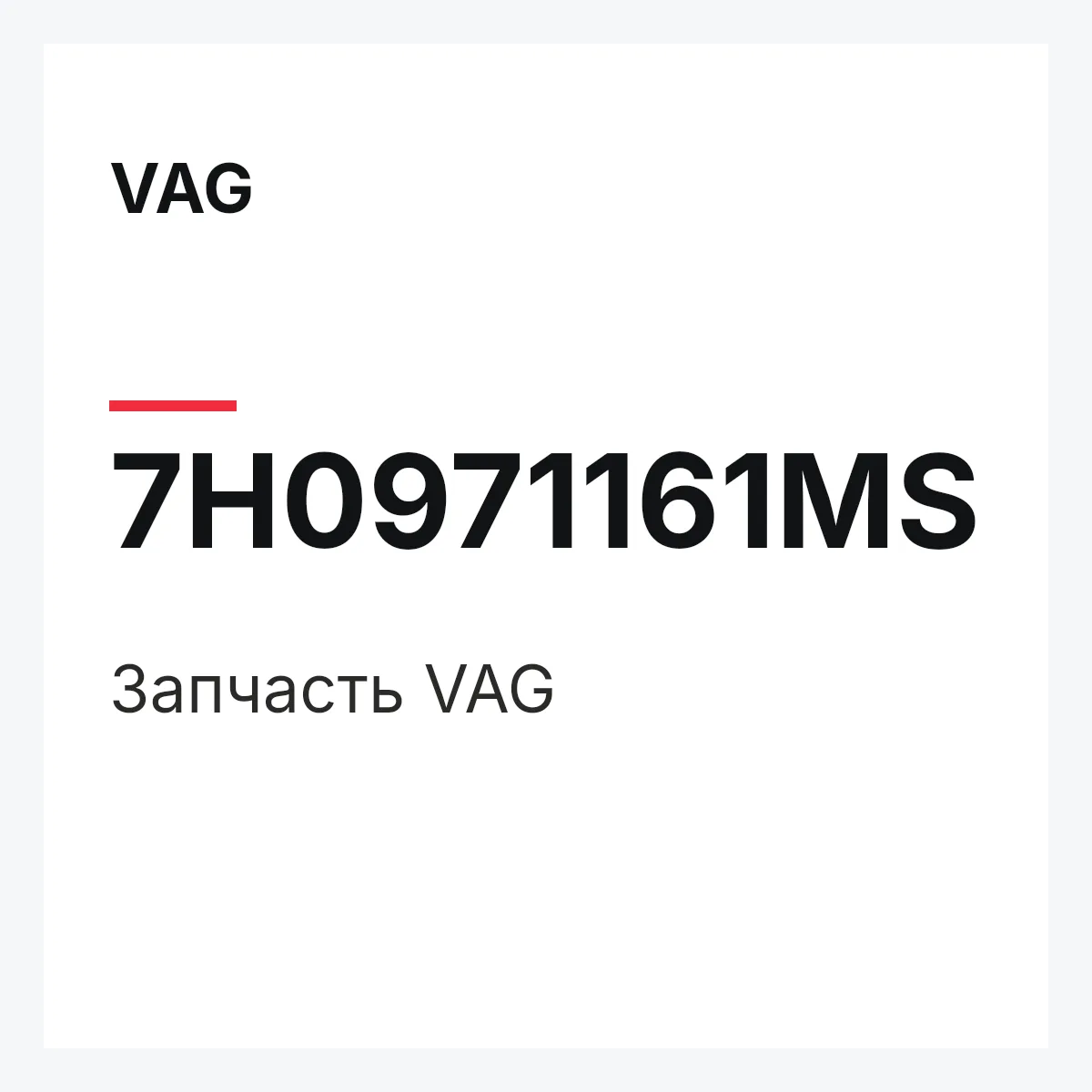 VAG 7H0971161MS — Запчасть