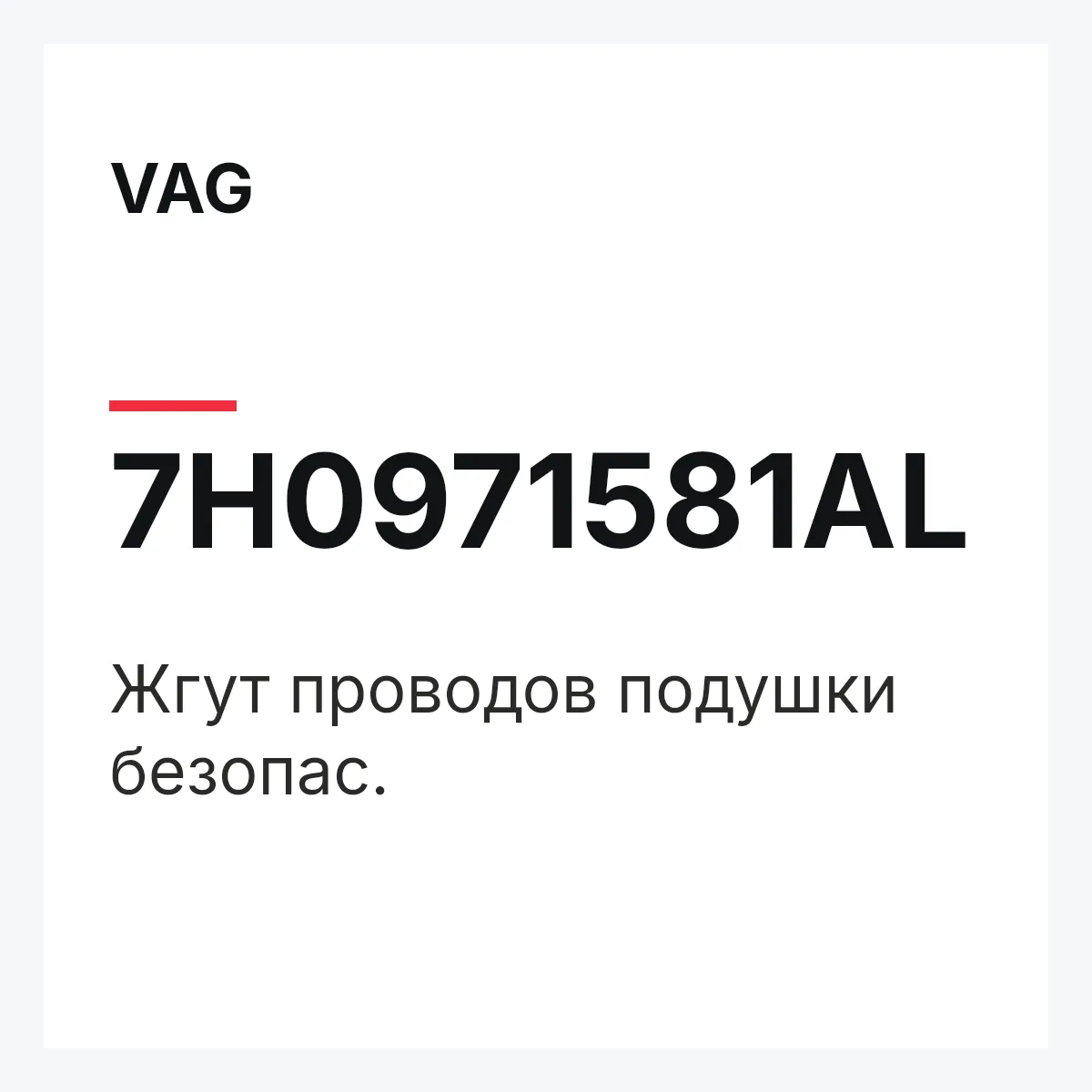 VAG 7H0971581AL — Жгут проводов подушки безопас.