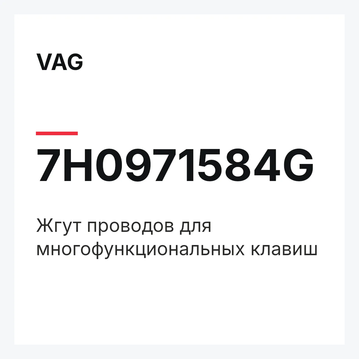 VAG 7H0971584G — Жгут проводов для многофункциональных клавиш