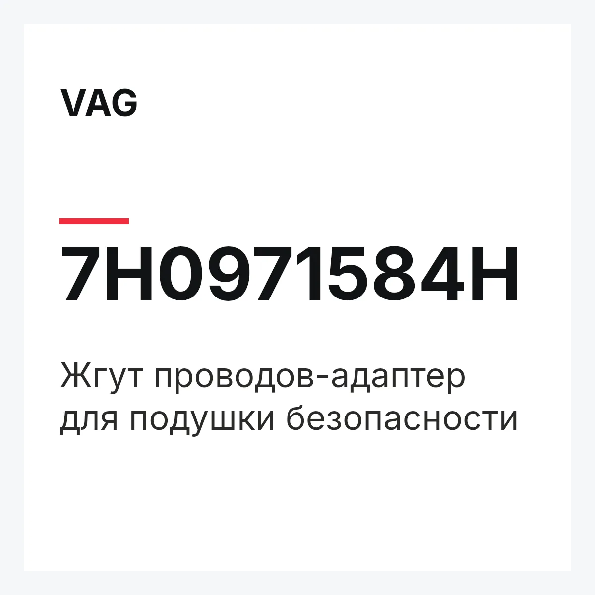 VAG 7H0971584H — Жгут проводов-адаптер для подушки безопасности
