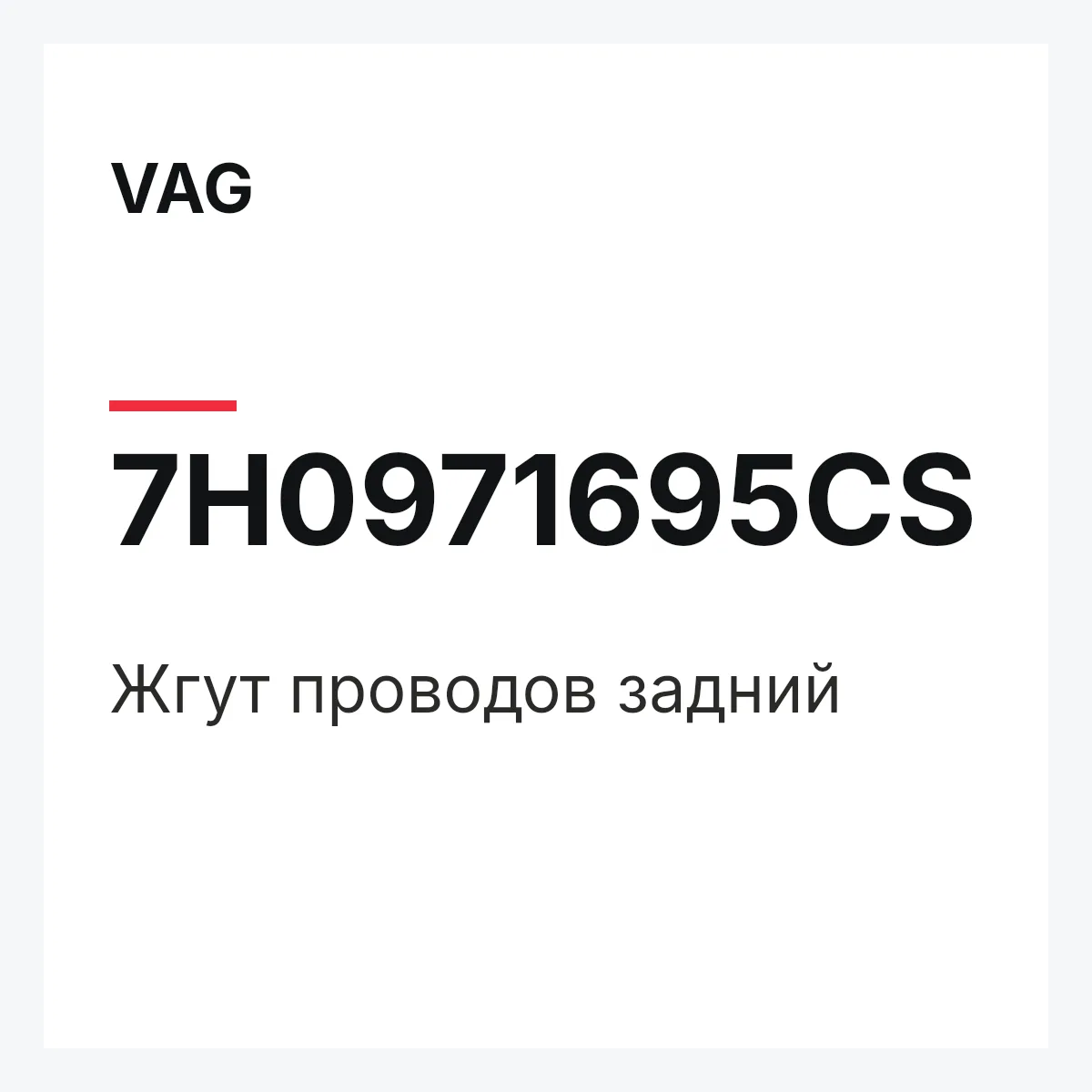 VAG 7H0971695CS — Жгут проводов задний