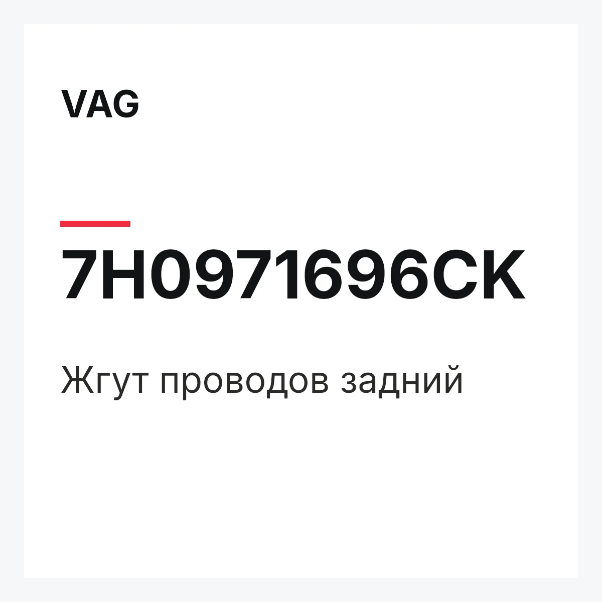 VAG 7H0971696CK — Жгут проводов задний