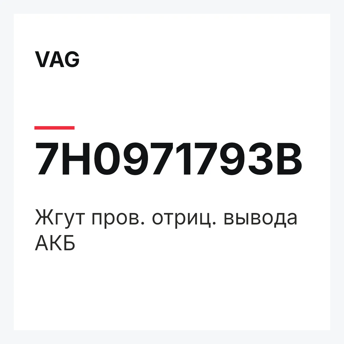 VAG 7H0971793B — Жгут пров. отриц. вывода АКБ