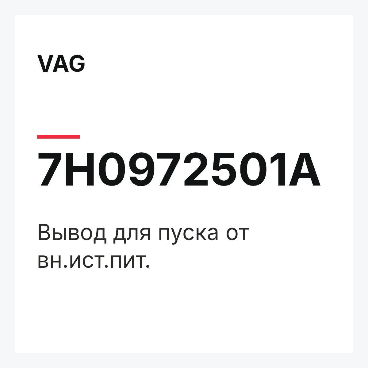 VAG 7H0972501A — Вывод для пуска от вн.ист.пит.