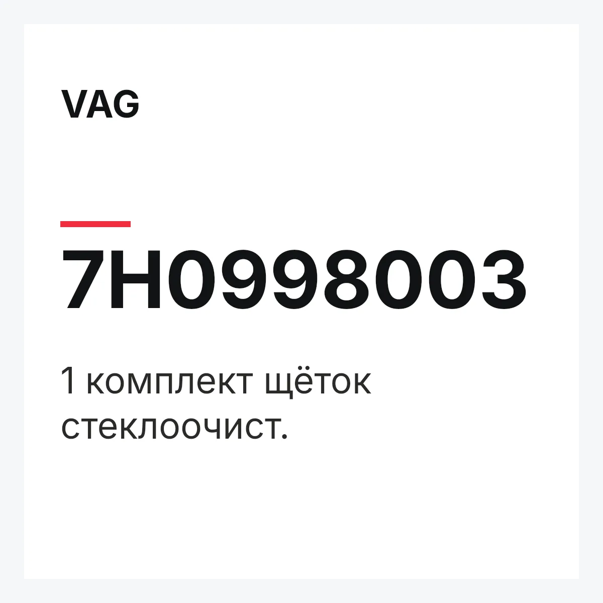 VAG 7H0998003 — 1 комплект щёток стеклоочист.