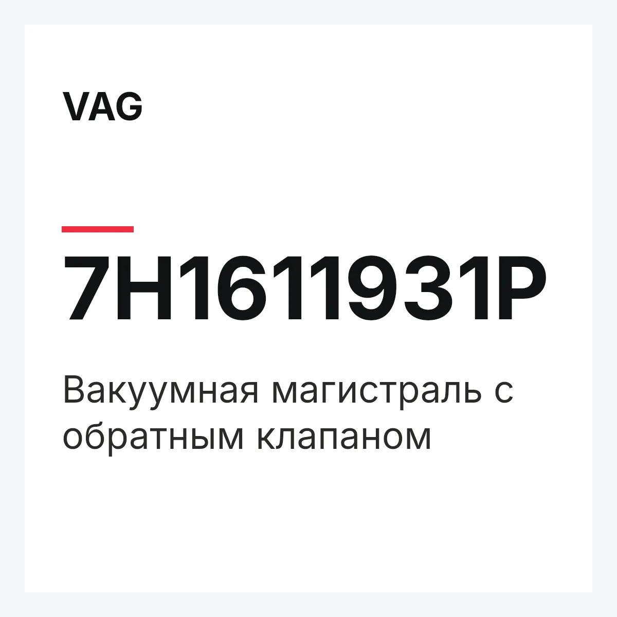 VAG 7H1611931P — Вакуумная магистраль с обратным клапаном