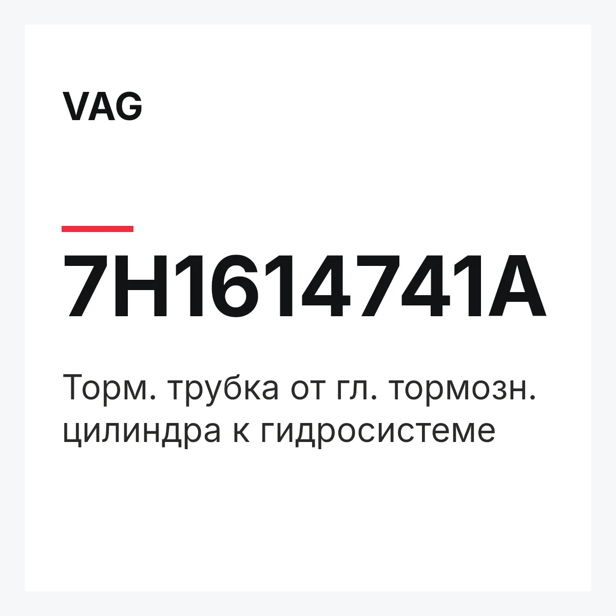 VAG 7H1614741A — Торм. трубка от гл. тормозн. цилиндра к гидросистеме